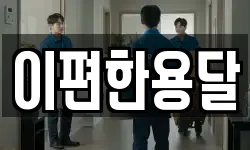 이편한용달