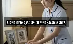 입주청소,이사청소,준공청소,아파트청소-3A클린종합환경