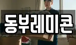 동부레미콘