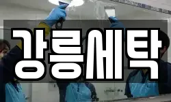 강릉세탁