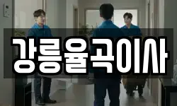 강릉율곡이사