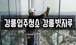 강릉입주청소 강릉빗자루