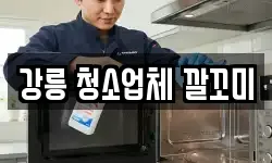 강릉 청소업체 깔꼬미