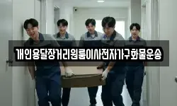 개인용달장거리원룸이사전자가구화물운송