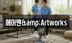 에어맨&Artworks