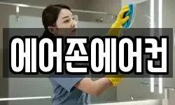 에어존에어컨
