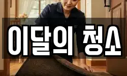 이달의 청소