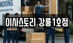 이사스토리 강릉1호점