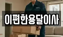 이편한용달이사