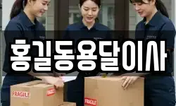 홍길동용달이사