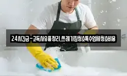 24시긴급-고독사유품정리,쓰레기집청소특수업체청소비용