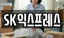 SK익스프레스
