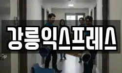 강릉익스프레스