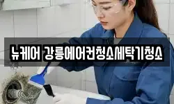뉴케어 강릉에어컨청소세탁기청소
