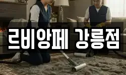 강원 강릉시 명주동 청소,입주청소,사무실청소,에어컨청소