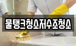 물탱크청소저수조청소