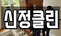 신정클린