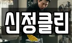 신정클린