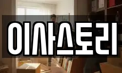이사스토리