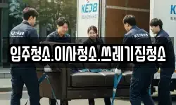 입주청소.이사청소.쓰레기집청소