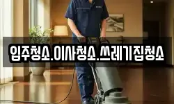입주청소.이사청소.쓰레기집청소
