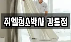 쥐엘청소박사 강릉점