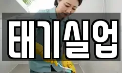 태기실업