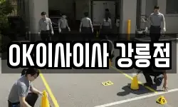 OK이사이사 강릉점