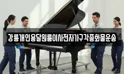 강릉개인용달원룸이사전자가구각종화물운송