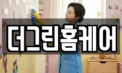 더그린홈케어