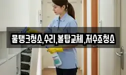 물탱크청소,수리,볼탑교체,저수조청소
