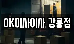 OK이사이사 강릉점