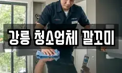강릉 청소업체 깔꼬미