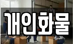 개인화물