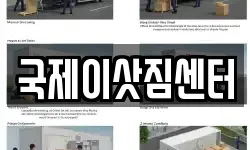 국제이삿짐센터