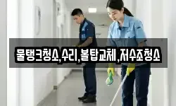 물탱크청소,수리,볼탑교체,저수조청소