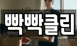 빡빡클린