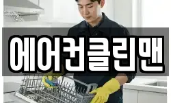 에어컨클린맨