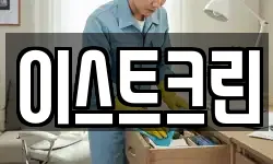 이스트크린