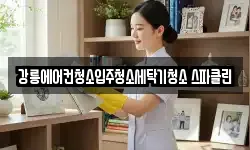 강릉에어컨청소입주청소세탁기청소 스파클린