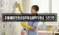 강릉에어컨청소입주청소세탁기청소 크리크린