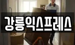 강릉익스프레스