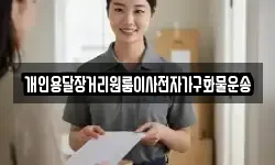 개인용달장거리원룸이사전자가구화물운송