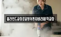 블라인드공장조달청커튼자바라제작공장