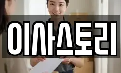 이사스토리