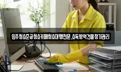 입주청소준공청소카페청소대행전문,소독방역건물정기관리