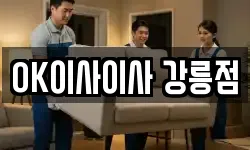 OK이사이사 강릉점