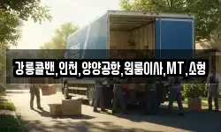 강릉콜밴,인천,양양공항,원룸이사,MT,소형