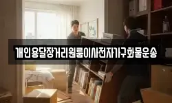 개인용달장거리원룸이사전자가구화물운송