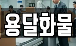 용달화물